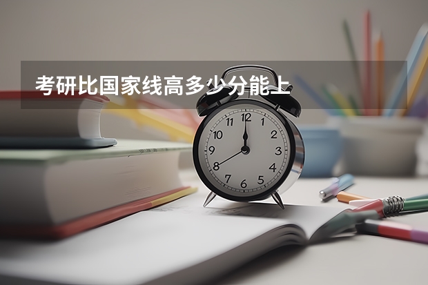 考研比国家线高多少分能上