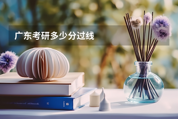 广东考研多少分过线