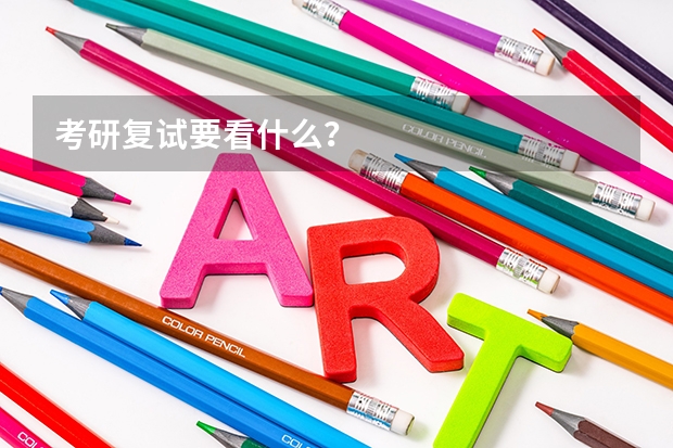 考研复试要看什么?