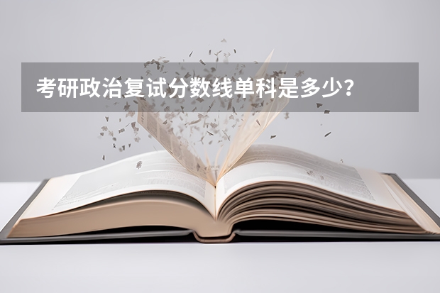 考研政治复试分数线单科是多少？
