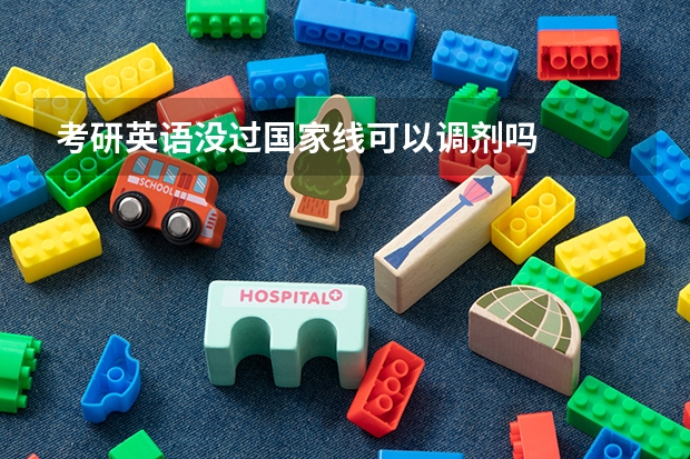 考研英语没过国家线可以调剂吗