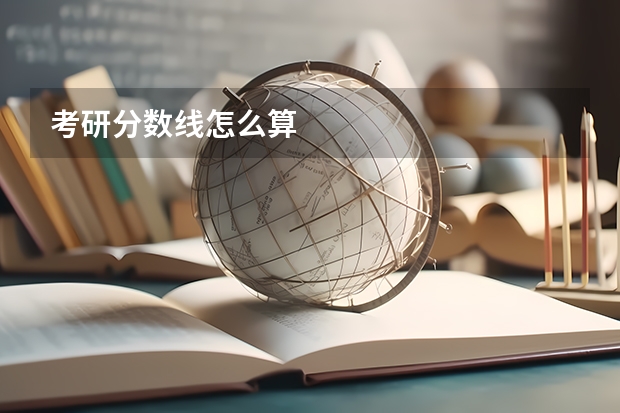考研分数线怎么算