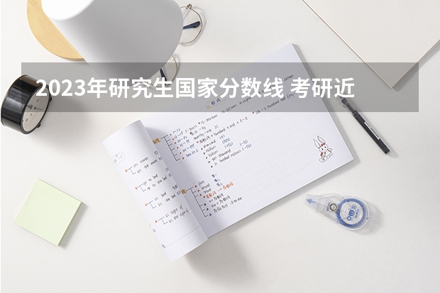 2023年研究生国家分数线 考研近几年国家线