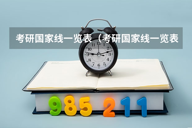 考研国家线一览表（考研国家线一览表）