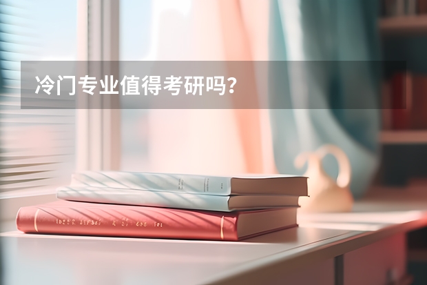 冷门专业值得考研吗?