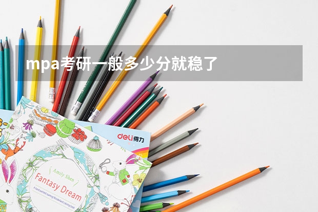 mpa考研一般多少分就稳了
