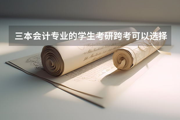 三本会计专业的学生考研跨考可以选择哪些热门专业?