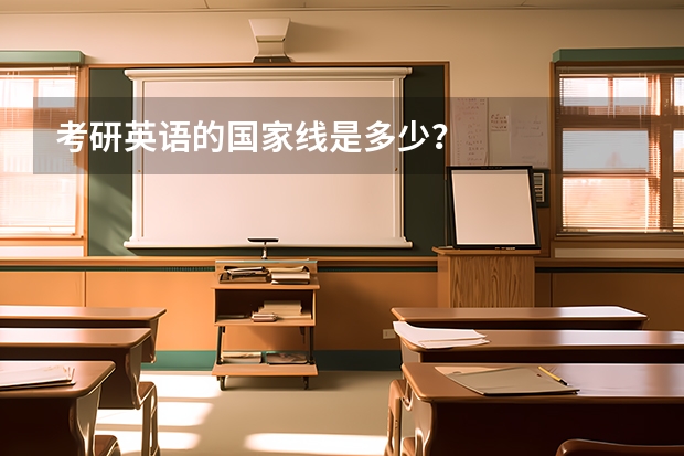 考研英语的国家线是多少?