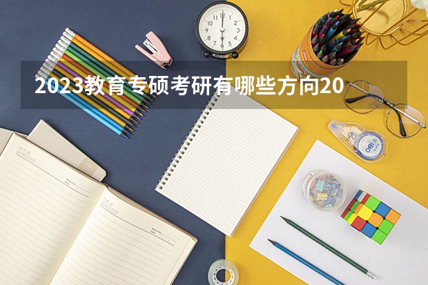 2023教育专硕考研有哪些方向2023教育专硕考研国家线会上涨吗?