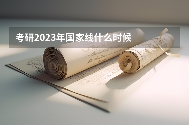 考研2023年国家线什么时候