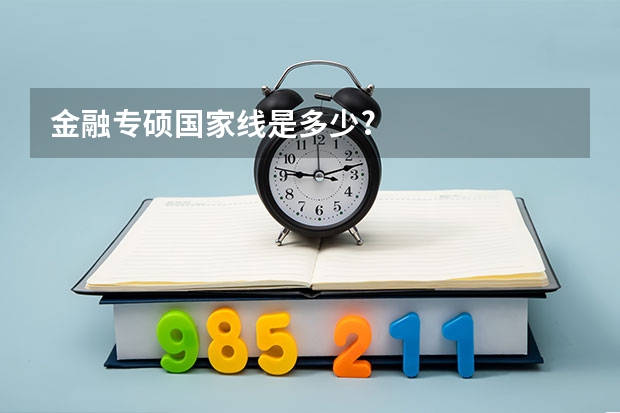 金融专硕国家线是多少?