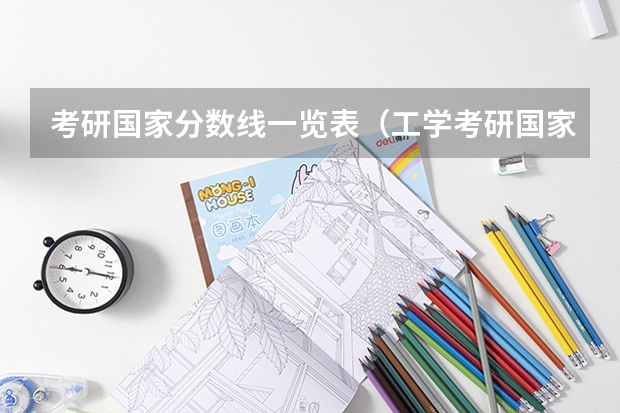 考研国家分数线一览表（工学考研国家线历年分数线）