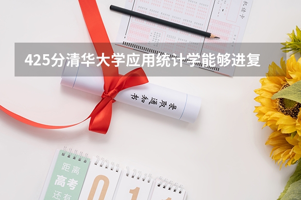 425分清华大学应用统计学能够进复试吗