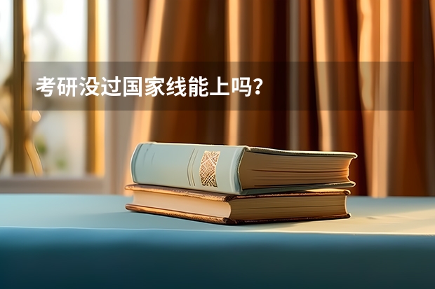 考研没过国家线能上吗？