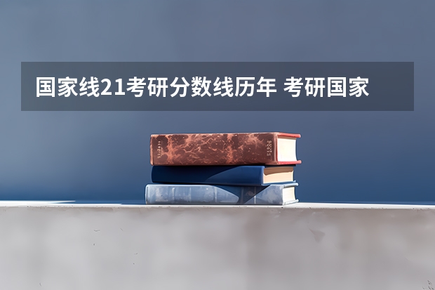 国家线21考研分数线历年 考研国家线