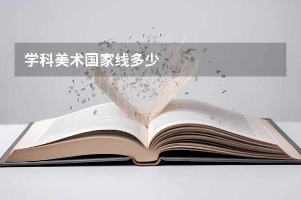 学科美术国家线多少