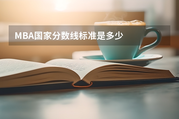 MBA国家分数线标准是多少
