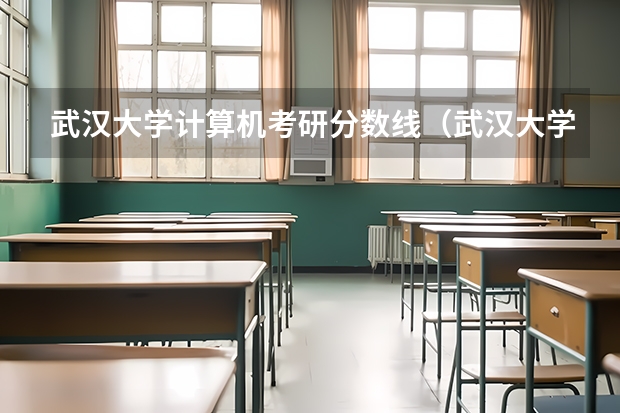 武汉大学计算机考研分数线(武汉大学法学院分数线)