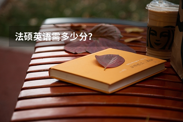 法硕英语需多少分？