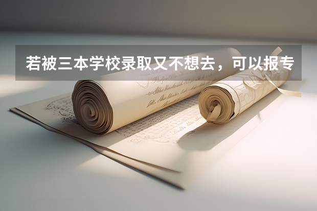 若被三本学校录取又不想去,可以报专吗?