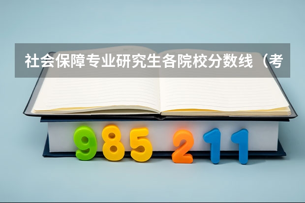 社会保障专业研究生各院校分数线(考研:社会工作专硕考研科目+分数线+试题+择校常识分区解读?)