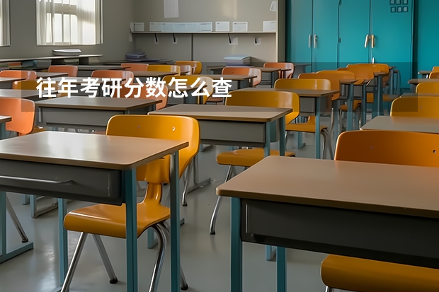 往年考研分数怎么查
