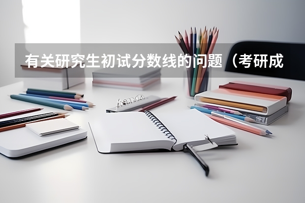 有关研究生初试分数线的问题（考研成绩离国家线差两三分用不用查成绩）