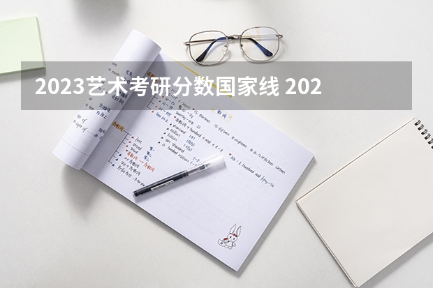 2023艺术考研分数国家线 2023艺术考研分数线
