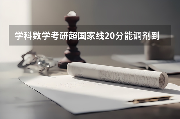 学科数学考研超国家线20分能调剂到扬州大学吗