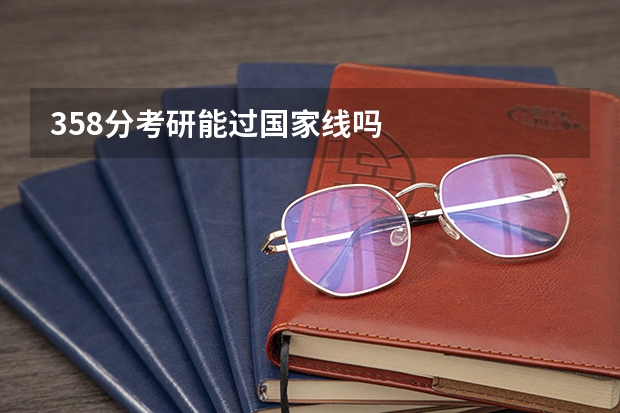 358分考研能过国家线吗