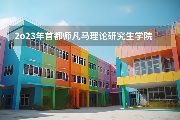 2o23年首都师凡马理论研究生学院多少分露取