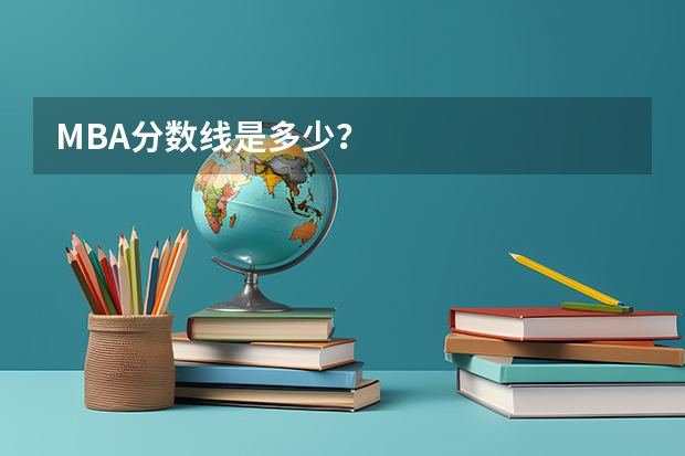 MBA分数线是多少？