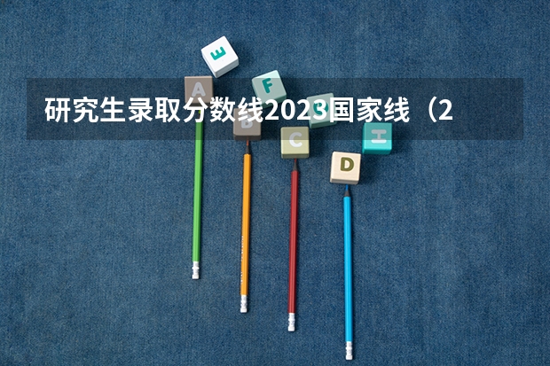 研究生录取分数线2023国家线（2023考研34所分数线）