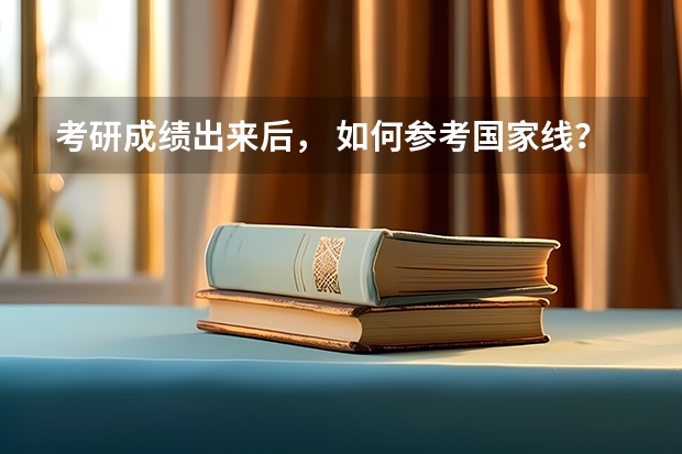 考研成绩出来后， 如何参考国家线？
