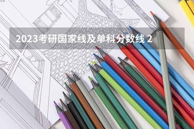 2023考研国家线及单科分数线 2023考研分数国家线