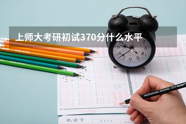 上师大考研初试370分什么水平