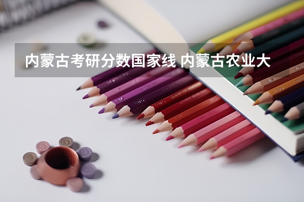 内蒙古考研分数国家线 内蒙古农业大学考研分数线