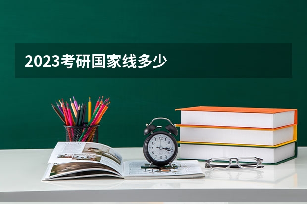 2023考研国家线多少