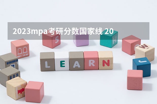 2023mpa考研分数国家线 2023年管理类联考分数线