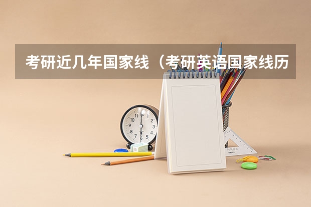 考研近几年国家线（考研英语国家线历年分数）