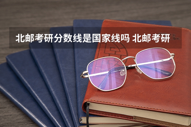北邮考研分数线是国家线吗 北邮考研分数线