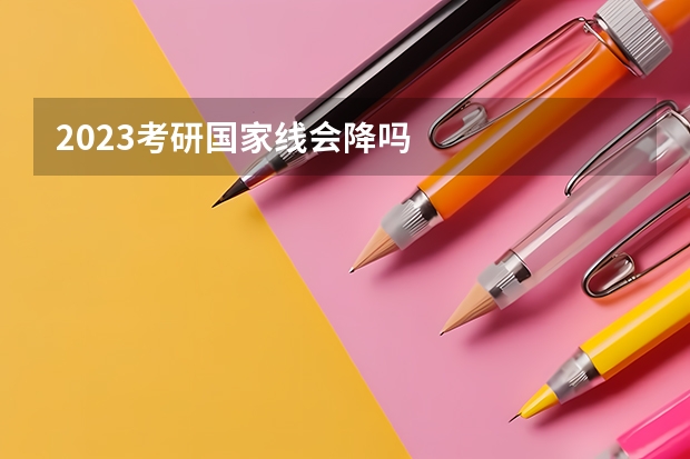2023考研国家线会降吗