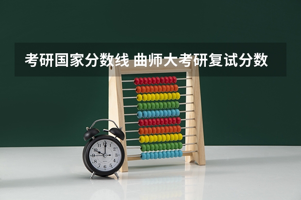 考研国家分数线 曲师大考研复试分数线