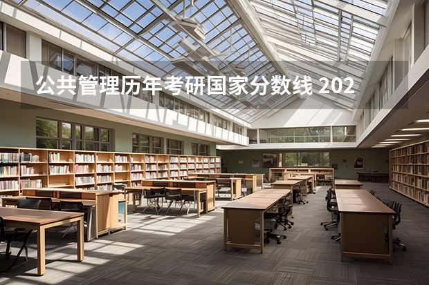 公共管理历年考研国家分数线 2023年管理类联考分数线
