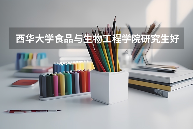 西华大学食品与生物工程学院研究生好考吗