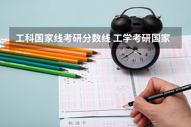 工科国家线考研分数线 工学考研国家线历年分数线