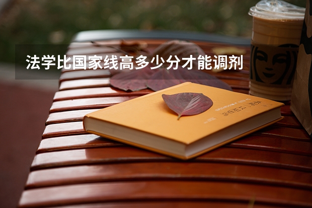 法学比国家线高多少分才能调剂