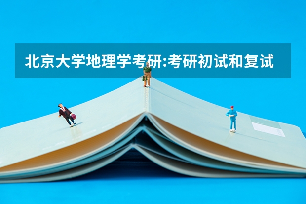 北京大学地理学考研:考研初试和复试该如何准备？
