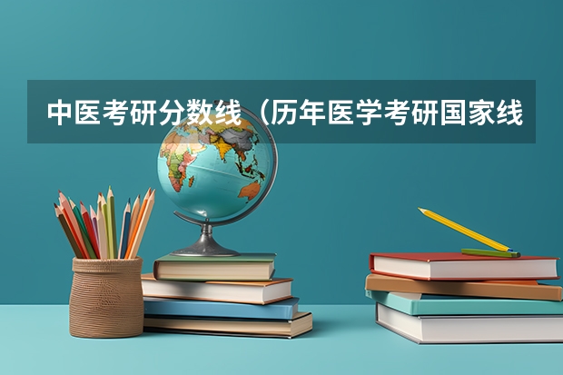 中医考研分数线（历年医学考研国家线）