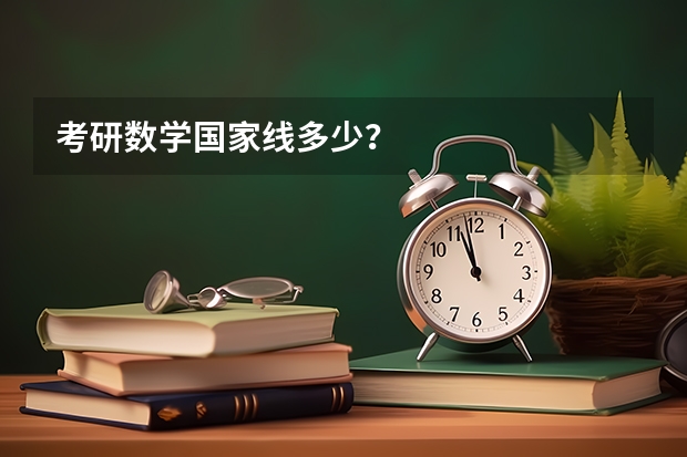 考研数学国家线多少？